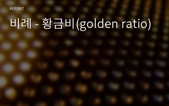 비례 - 황금비(golden ratio)