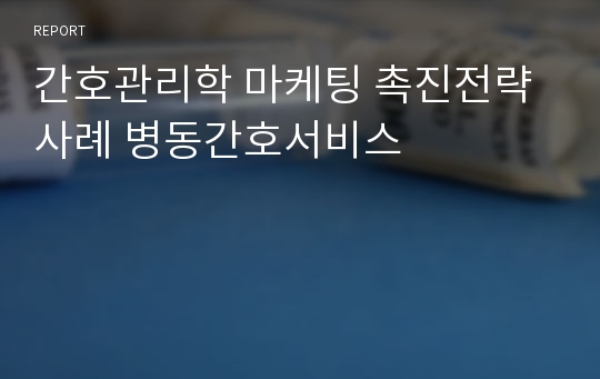 간호관리학 마케팅 촉진전략사례 병동간호서비스