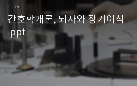 간호학개론, 뇌사와 장기이식 ppt