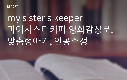 my sister&#039;s keeper 마이시스터키퍼 영화감상문. 맞춤형아기, 인공수정