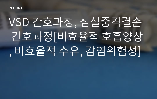 VSD 간호과정, 심실중격결손 간호과정[비효율적 호흡양상, 비효율적 수유, 감염위험성]