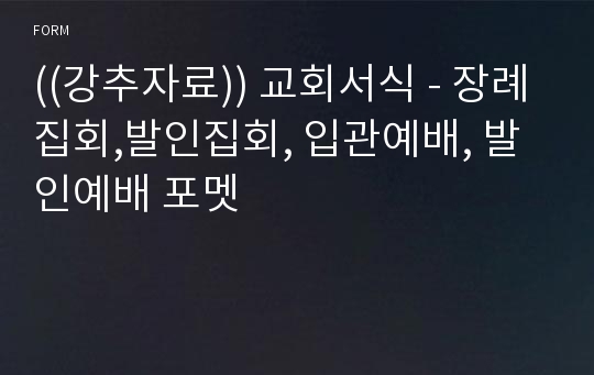 ((강추자료)) 교회서식 - 장례집회,발인집회, 입관예배, 발인예배 포멧