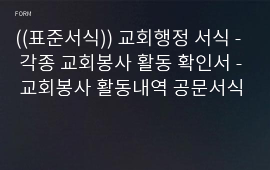 ((표준서식)) 교회행정 서식 - 각종 교회봉사 활동 확인서 - 교회봉사 활동내역 공문서식