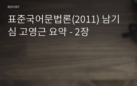 표준국어문법론(2011) 남기심 고영근 요약 - 2장