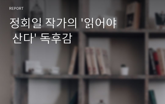 정회일 작가의 &#039;읽어야 산다&#039; 독후감