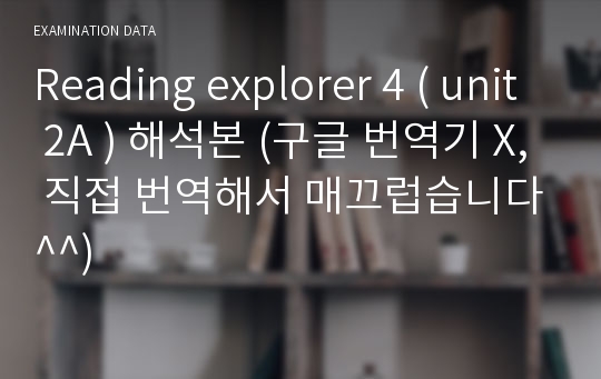 Reading explorer 4 ( unit 2A ) 해석본 (구글 번역기 X, 직접 번역해서 매끄럽습니다^^)