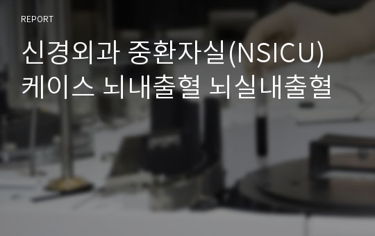 신경외과 중환자실(NSICU) 케이스 뇌내출혈 뇌실내출혈