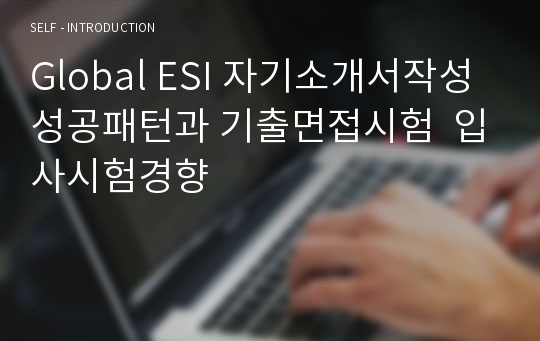 Global ESI 자기소개서작성 성공패턴과 기출면접시험  입사시험경향