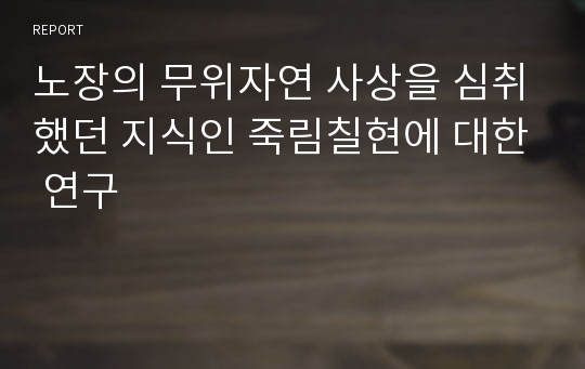 노장의 무위자연 사상을 심취했던 지식인 죽림칠현에 대한 연구