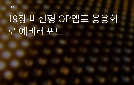 19장 비선형 OP앰프 응용회로 예비레포트