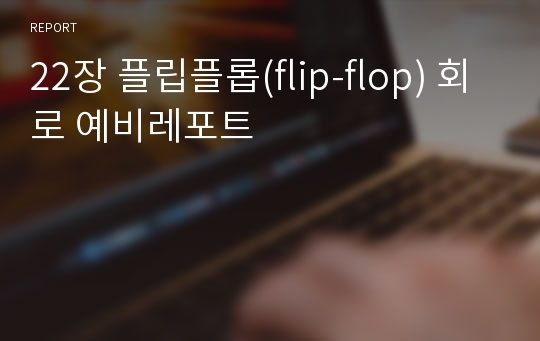 22장 플립플롭(flip-flop) 회로 예비레포트