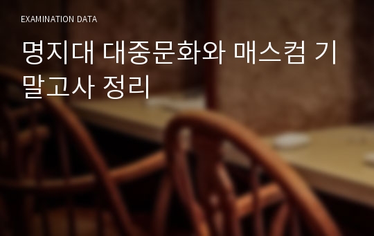 명지대 대중문화와 매스컴 기말고사 정리