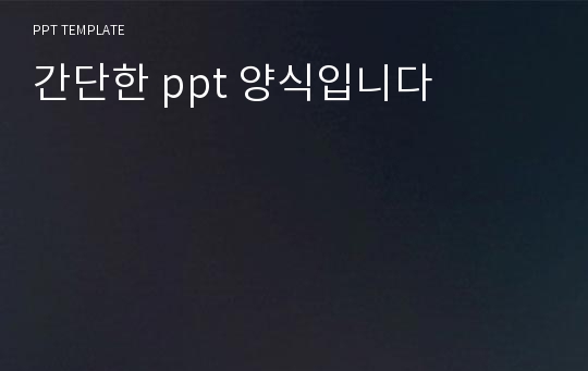 간단한 ppt 양식입니다