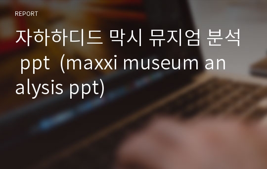 자하하디드 막시 뮤지엄 분석 ppt  (maxxi museum analysis ppt)