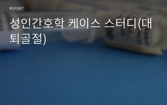 성인간호학 케이스 스터디(대퇴골절)