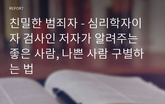 친밀한 범죄자 - 심리학자이자 검사인 저자가 알려주는 좋은 사람, 나쁜 사람 구별하는 법