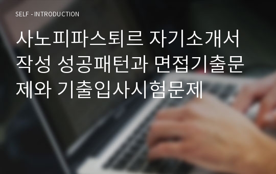 사노피파스퇴르 자기소개서 작성 성공패턴과 면접기출문제와 기출입사시험문제