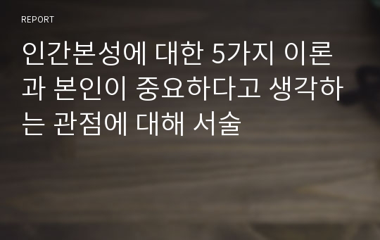 인간본성에 대한 5가지 이론과 본인이 중요하다고 생각하는 관점에 대해 서술