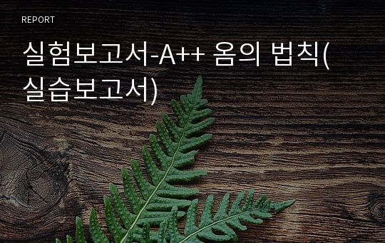 실험보고서-A++ 옴의 법칙(실습보고서)