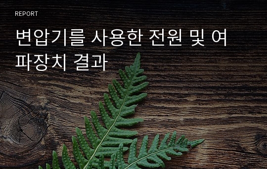 변압기를 사용한 전원 및 여파장치 결과