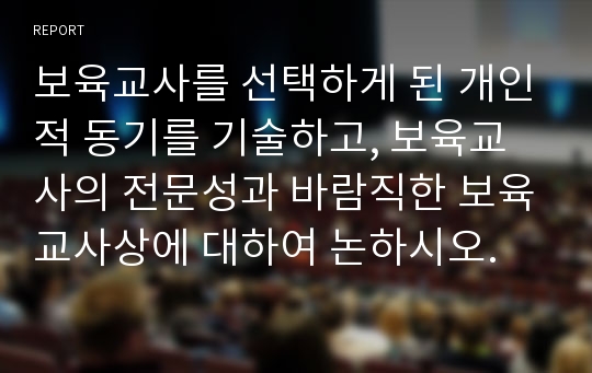 보육교사를 선택하게 된 개인적 동기를 기술하고, 보육교사의 전문성과 바람직한 보육교사상에 대하여 논하시오.