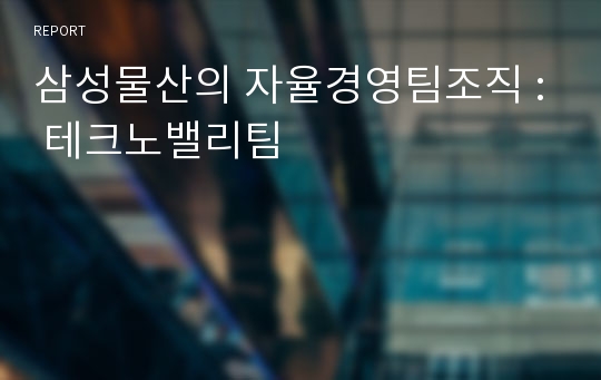 삼성물산의 자율경영팀조직 : 테크노밸리팀