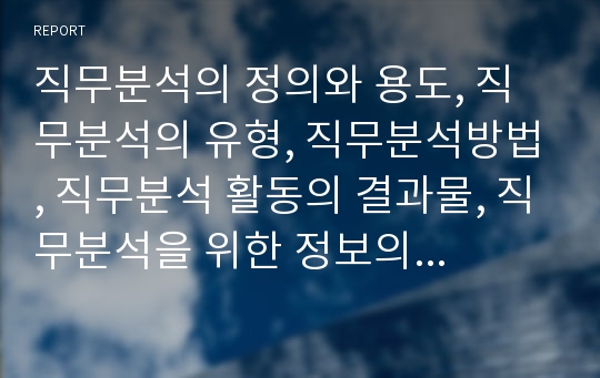 직무분석의 정의와 용도, 직무분석의 유형, 직무분석방법, 직무분석 활동의 결과물, 직무분석을 위한 정보의 출처