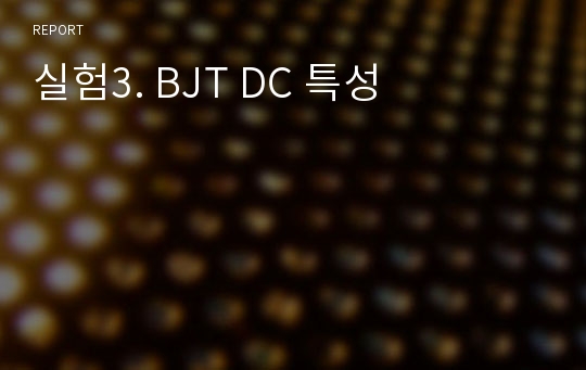 실험3. BJT DC 특성