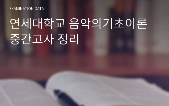 연세대학교 음악의기초이론 중간고사 정리