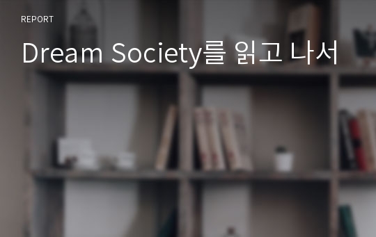 Dream Society를 읽고 나서