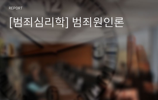 [범죄심리학] 범죄원인론