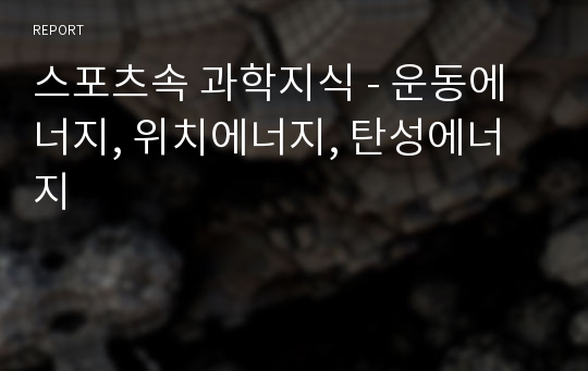 스포츠속 과학지식 - 운동에너지, 위치에너지, 탄성에너지