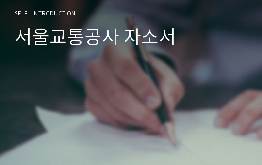 서울교통공사 자소서