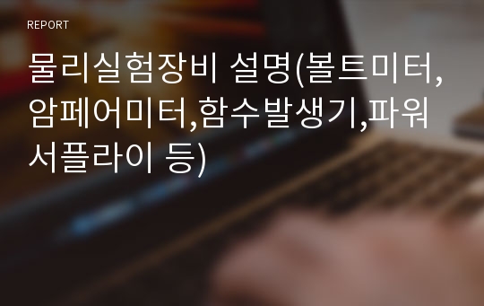 물리실험장비 설명(볼트미터,암페어미터,함수발생기,파워서플라이 등)