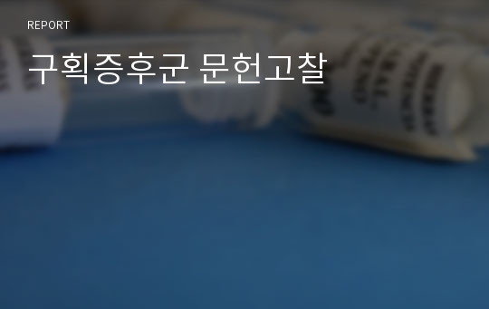 구획증후군 문헌고찰