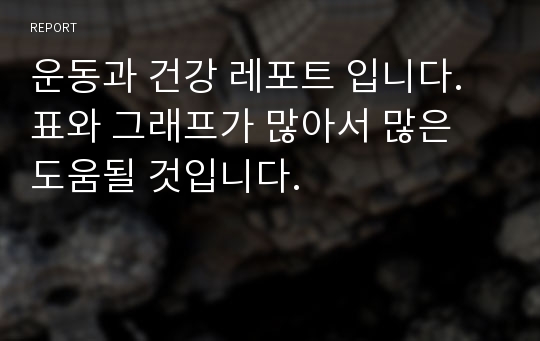 운동과 건강 레포트 입니다. 표와 그래프가 많아서 많은 도움될 것입니다.