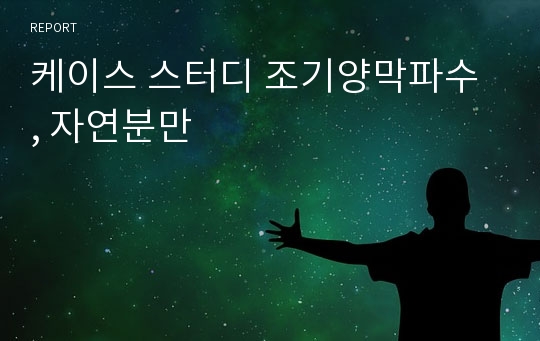 케이스 스터디 조기양막파수 , 자연분만