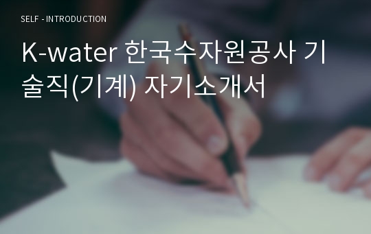 K-water 한국수자원공사 기술직(기계) 자기소개서