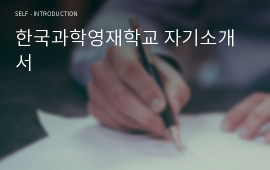 한국과학영재학교 자기소개서