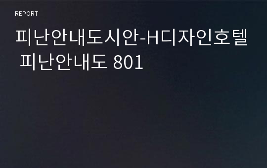 피난안내도시안-H디자인호텔 피난안내도 801