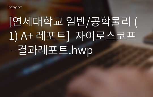 [연세대학교 일반/공학물리 (1) A+ 레포트]  자이로스코프 - 결과레포트.hwp