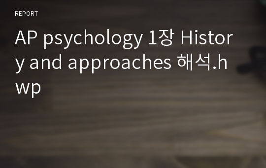 AP psychology 1장 History and approaches 해석.hwp