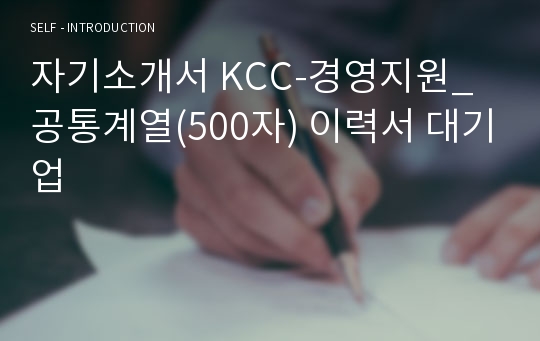 자기소개서 KCC-경영지원_공통계열(500자) 이력서 대기업