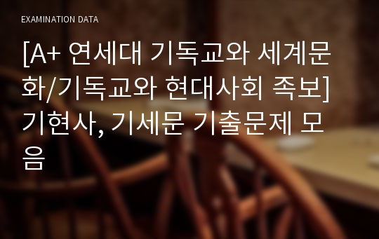 [A+ 연세대 기독교와 세계문화/기독교와 현대사회 족보] 기현사, 기세문 기출문제 모음