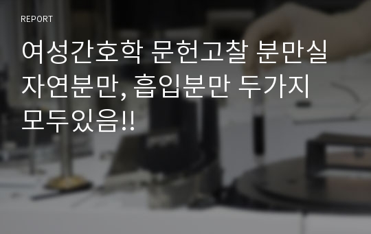 여성간호학 문헌고찰 분만실 자연분만, 흡입분만 두가지 모두있음!!