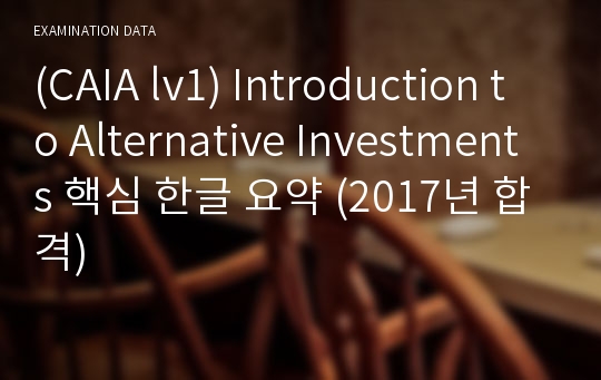 (CAIA lv1) Introduction to Alternative Investments 핵심 한글 요약 (2017년 합격)