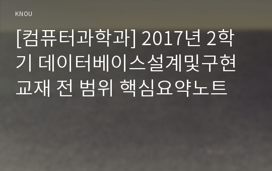 [컴퓨터과학과] 2017년 2학기 데이터베이스설계및구현 교재 전 범위 핵심요약노트