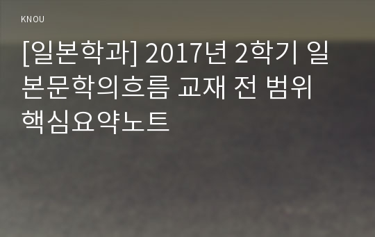 [일본학과] 2017년 2학기 일본문학의흐름 교재 전 범위 핵심요약노트