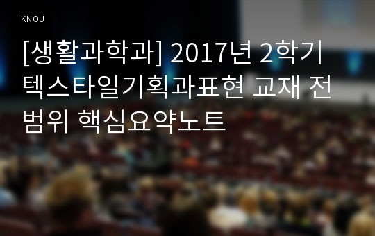 [생활과학과] 2017년 2학기 텍스타일기획과표현 교재 전 범위 핵심요약노트