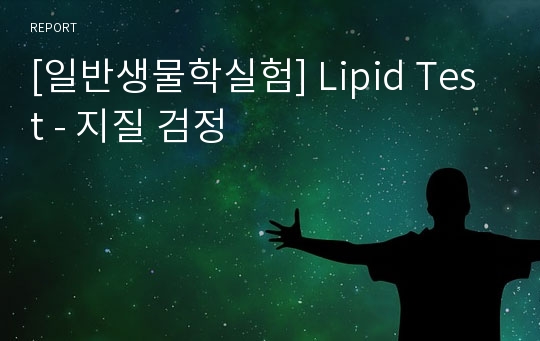 [일반생물학실험] Lipid Test - 지질 검정